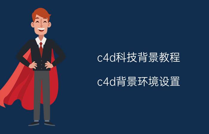 c4d科技背景教程 c4d背景环境设置？